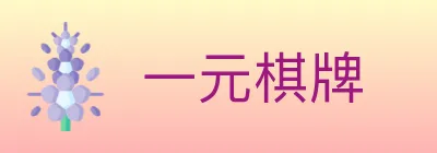 一元棋牌 logo
